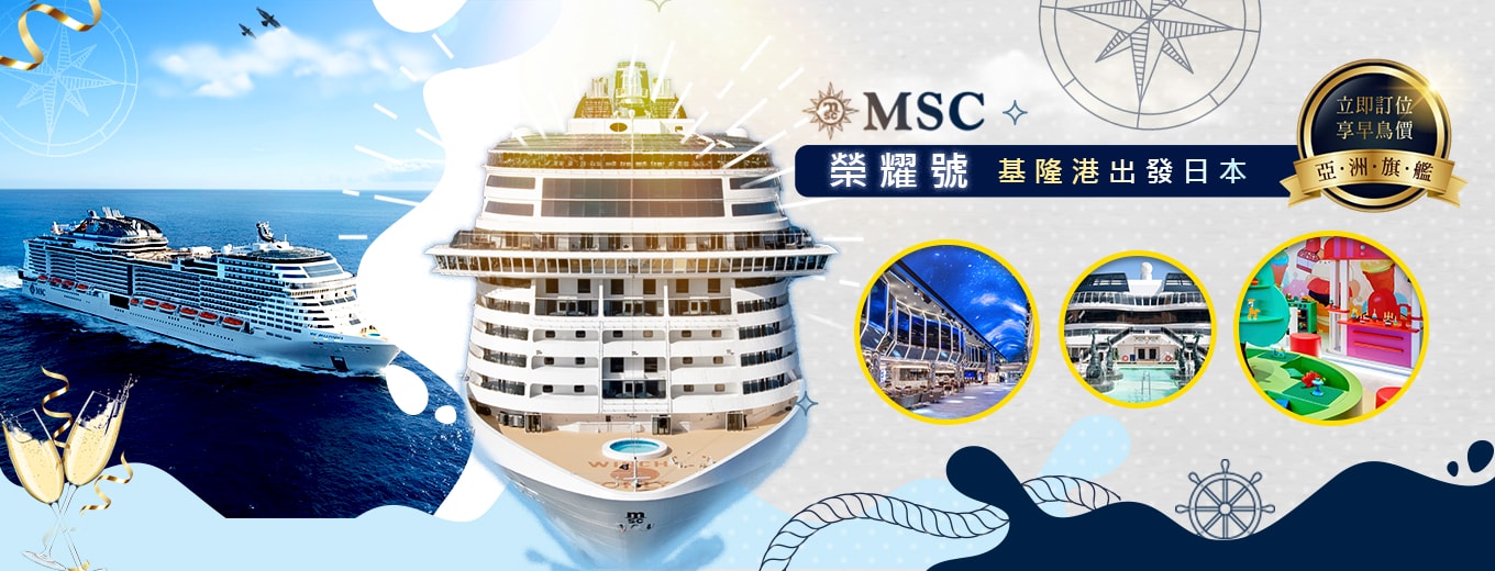 基隆港2025郵輪旅遊:歌斯達莎倫娜號、維京伊敦號及MSC地中海榮耀號 - 第9張圖
