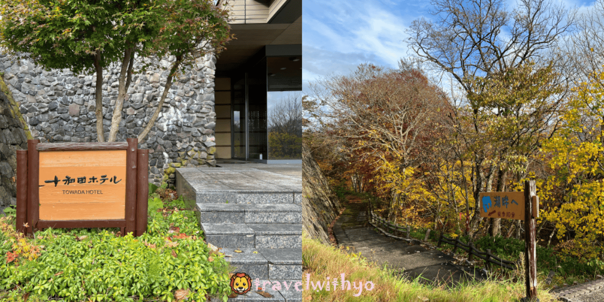 十和田酒店|感受昭和13年浪漫歷史與十和田湖美景 - 第1張圖